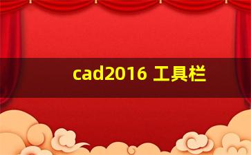 cad2016 工具栏